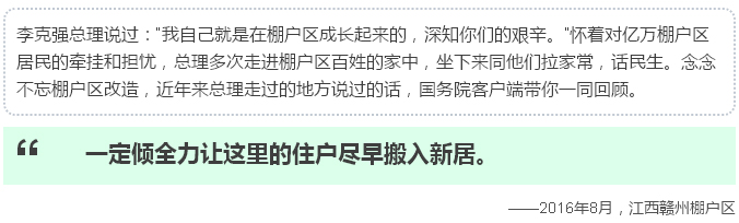 念念不忘棚户区改造，总理走过的地方说过的话