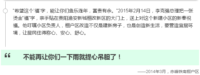 念念不忘棚户区改造，总理走过的地方说过的话