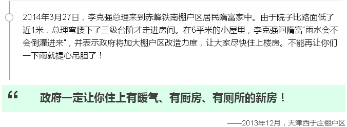 念念不忘棚户区改造，总理走过的地方说过的话