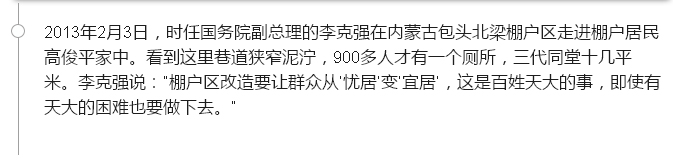 念念不忘棚户区改造，总理走过的地方说过的话