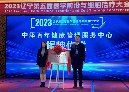 2023辽宁第五届医学前沿与细胞治疗大会在沈阳召开_fororder_医学前沿2