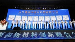 签约140亿！大庆能源和新材料创新联合会成立