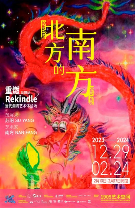 沈阳1905艺术空间推出龙年新展《北方的南方》_fororder_1905-1