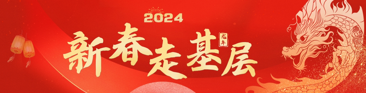 2024年新春走基层_fororder_新春走基层_副本