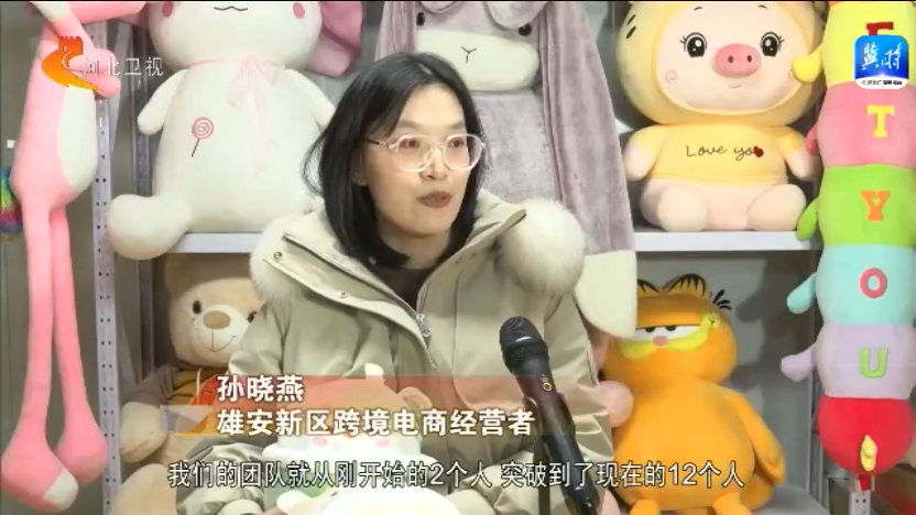 雄安新区“拔节生长”——贸易便利化升级 产业转型蝶变