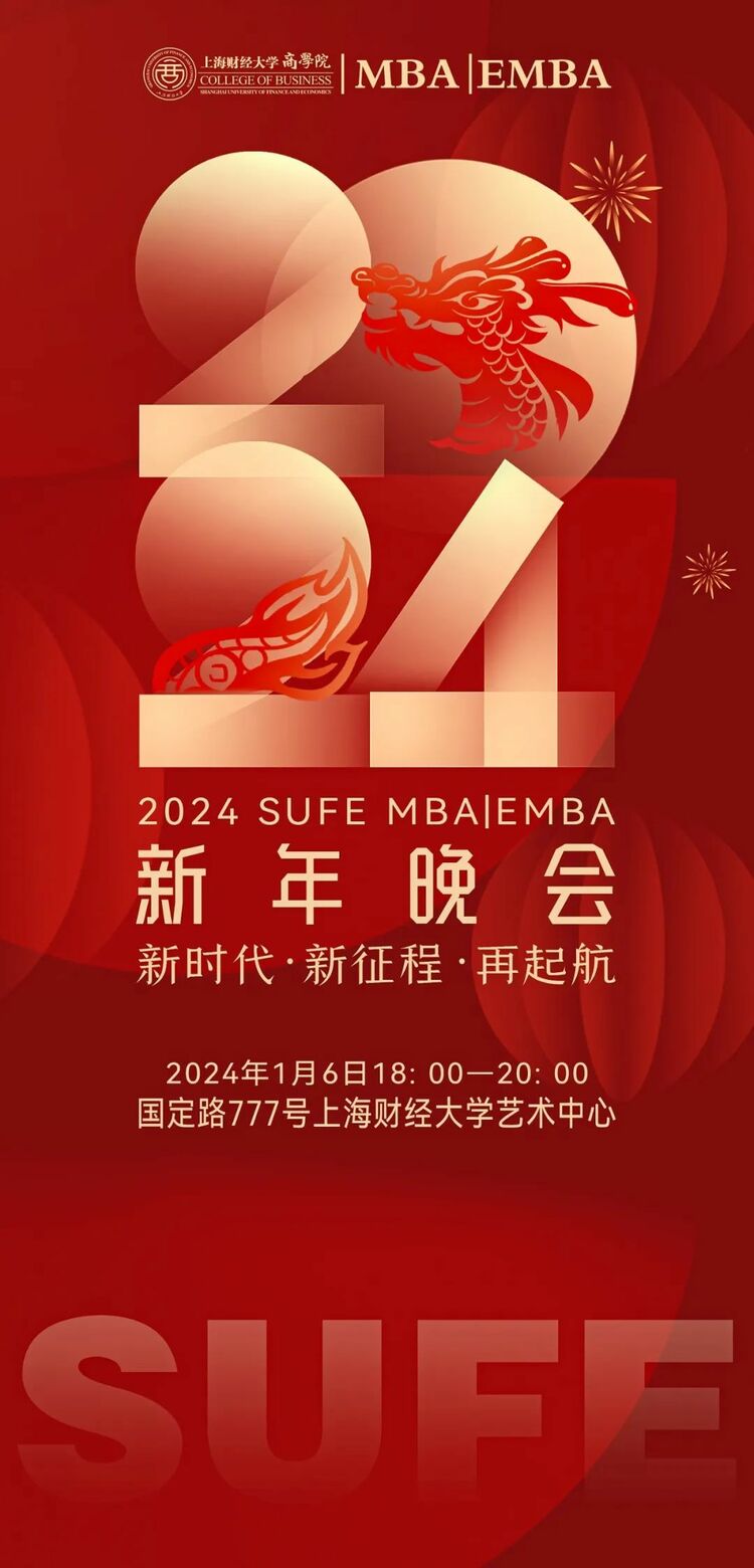 丰厚抽奖及福利现场等你! | MBA/EMBA 2024新年晚会即将开启_fororder_1