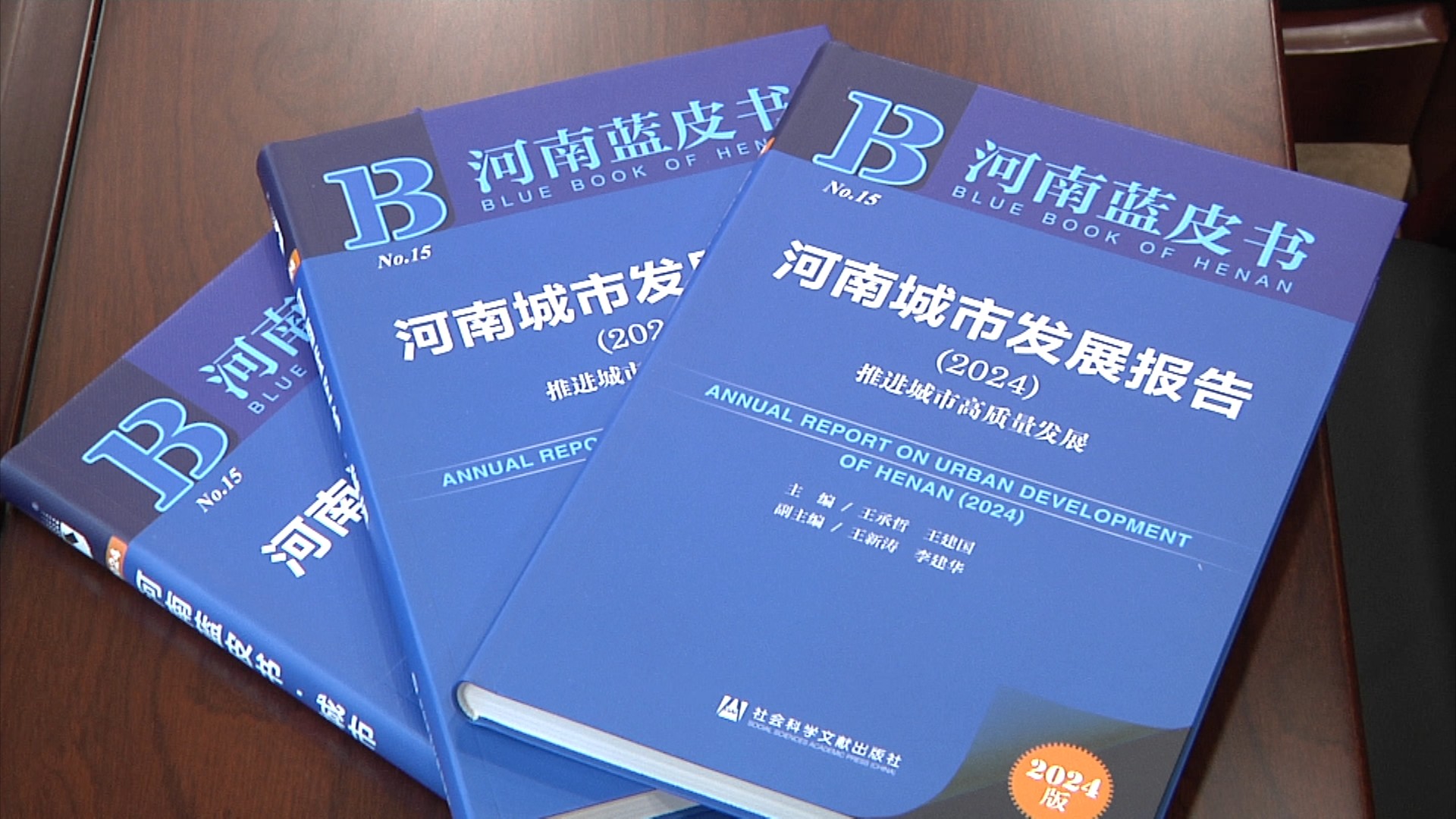 《河南城市发展报告（2024）》发布