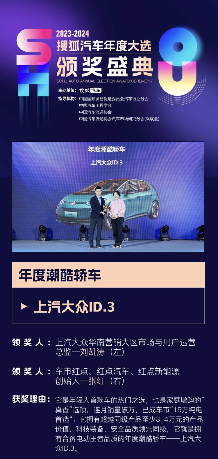 【汽车频道 资讯+移动端资讯】2023年"卷王们"都是谁? 2023-2024搜狐汽车年度大选颁奖盛典37项大奖揭晓