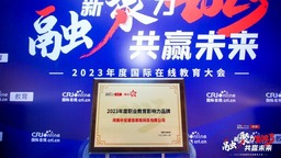 2023年国际在线教育大会河南中安：做值得信赖的职业教育企业