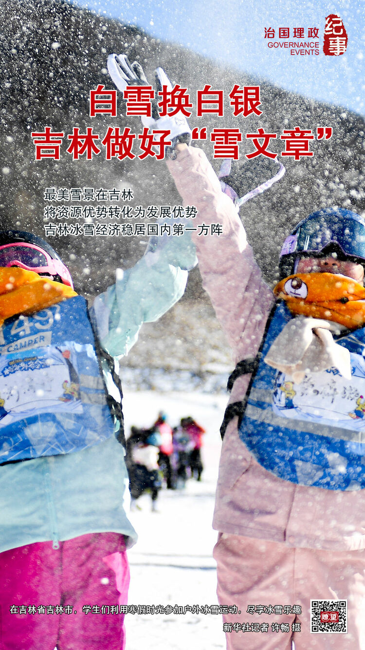 瞭望·治国理政纪事｜白雪换白银 吉林做好“雪文章”