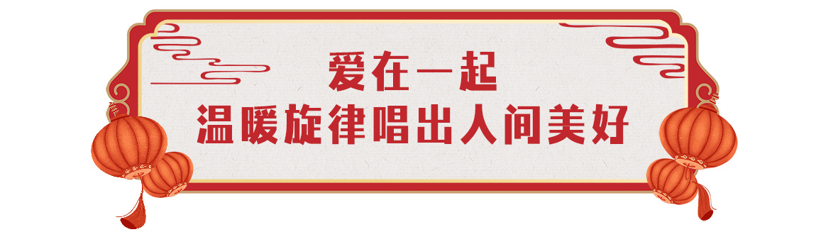 欢乐吉祥！中央广播电视总台《2024年春节联欢晚会》与全球欢度中国年