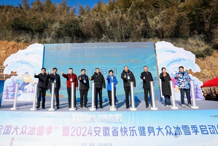 “欢乐冰雪 共创未来”第十届全国大众冰雪季暨2024安徽省快乐健身大众冰雪季活动正式启动_fororder_微信图片_20240112131539