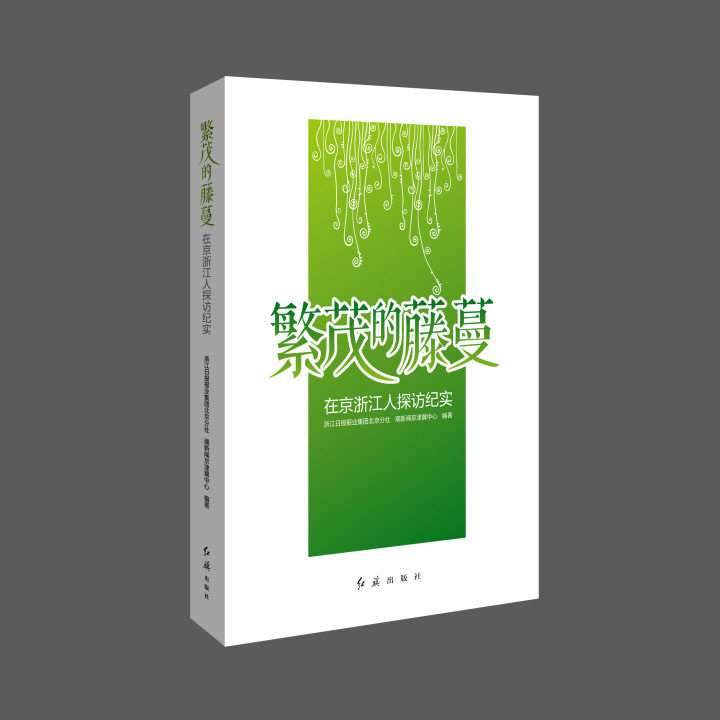 全景刻画浙江人“闯京城”的故事，《繁茂的藤蔓》正式出版_fororder_1745440771160555534_720px