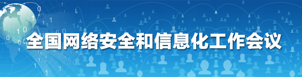 全国网络安全和信息化工作会议_fororder_全国网络安全和信息化工作会议