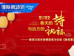 【国际微访谈·春节特别节目】春天的诗与远方的祝福——新西兰驻华大使为你读《除夜雪》