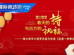 【国际微访谈·春节特别节目】春天的诗与远方的祝福——瑞士驻华大使为你读《这是一种幸运》