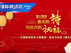 【国际微访谈·春节特别节目】春天的诗与远方的祝福——巴基斯坦驻华大使为你读《春天来了》