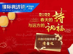 【国际微访谈·春节特别节目】春天的诗与远方的祝福 来自9位驻华使节 请查收