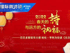 【国际微访谈·春节特别节目】春天的诗与远方的祝福——巴巴多斯驻华大使为你读《元日》