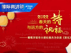 春天的诗与远方的祝福——葡萄牙驻华大使杜傲杰为你读《变化》