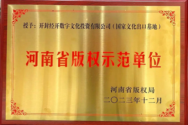 【原创】国家文化出口基地荣获“2023年度河南省版权示范单位”_fororder_1