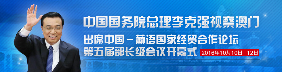 中国国务院总理李克强视察澳门出席中国-葡语国家经贸合作论坛第五届部长级会议开幕式