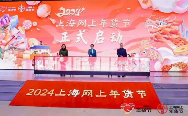 2024上海网上年货节启动 将推出80余项促消费活动_fororder_1705630708222