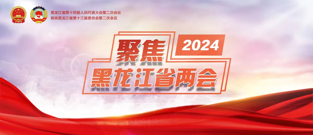 2023黑龙江省两会_fororder_微信图片_20240119091144