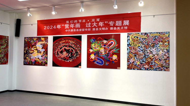 河北唐县：举办“我们的节日•元宵”暨2024年“赏年画 过大年”专题展_fororder_一幅幅刻画着新生活、新面貌的年画作品出现在大众眼前