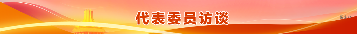 代表委员访谈banner_fororder_banner