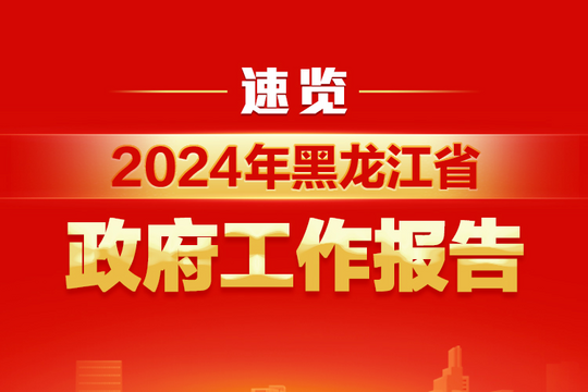 一图速览！2024年黑龙江省政府工作报告