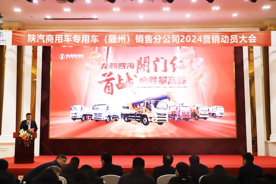 向新而行 陕汽商用车2024年渠道动员会召开_fororder_image001