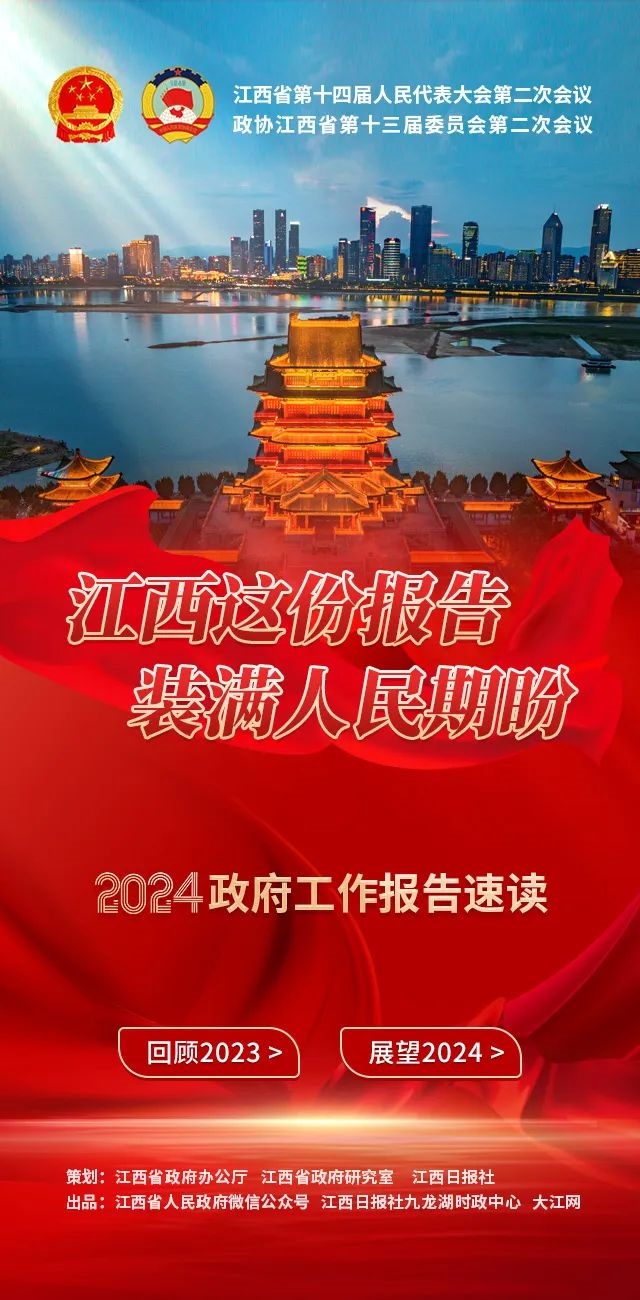 速读江西政府工作报告要点！今年将这么干！