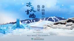 冰天雪地怎么才能变成金山银山？“尔滨”说……