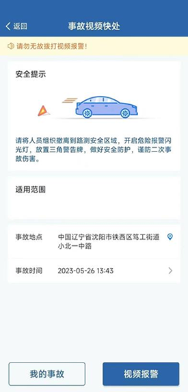 在沈阳发生交通事故，您可以网络报警_fororder_沈阳交警图片222