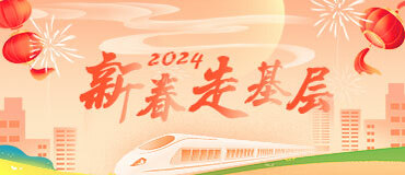 2024新春走基层_fororder_banner-371x160