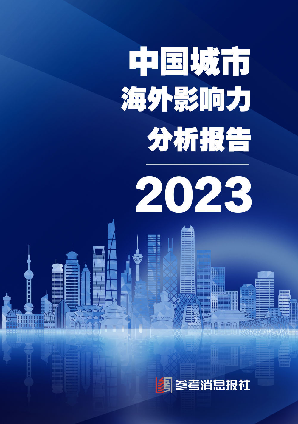 以城市实践讲好中国故事 南京蝉联“中国国际传播综合影响力先锋城市”