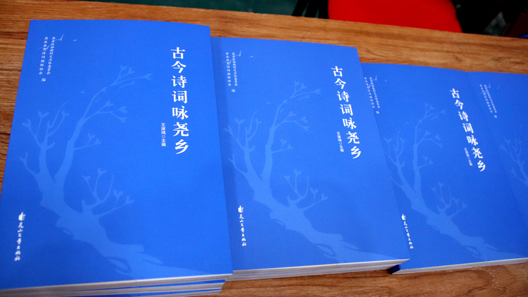 河北唐县：举办《古今诗词咏尧乡》新书发布会_fororder_《古今诗词咏尧乡》.JPG