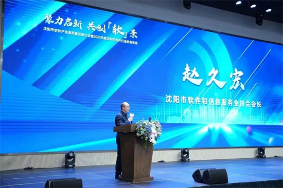 沈阳市软件产业高质量发展大会暨2023年度沈阳市软件行业协会年举行_fororder_杨薇加急4