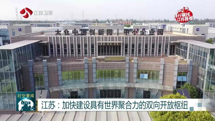 江苏：加快建设具有世界聚合力的双向开放枢纽