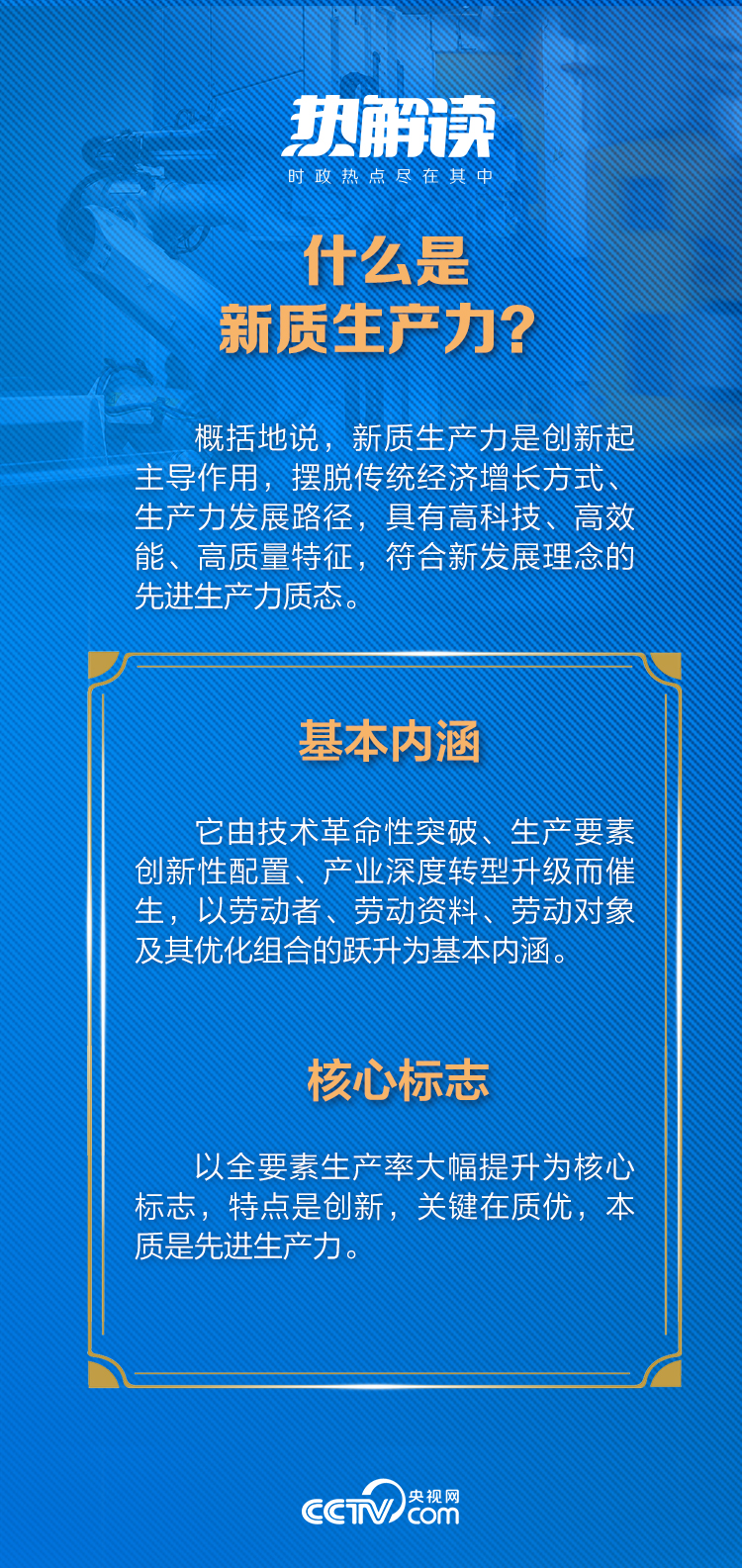 热解读｜加快发展新质生产力 习近平强调这两个关键词