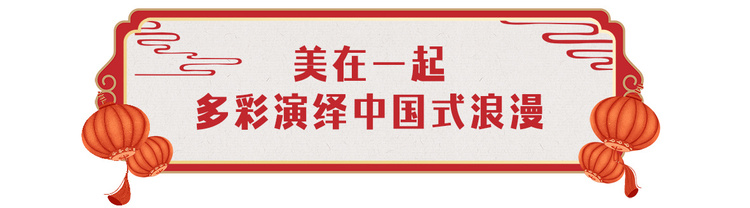 欢乐吉祥！中央广播电视总台《2024年春节联欢晚会》与全球欢度中国年