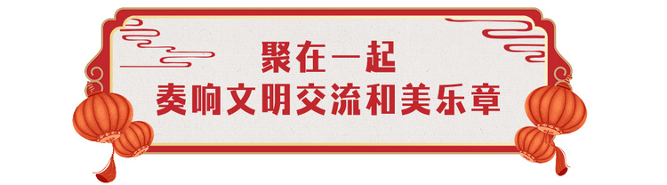 欢乐吉祥！中央广播电视总台《2024年春节联欢晚会》与全球欢度中国年