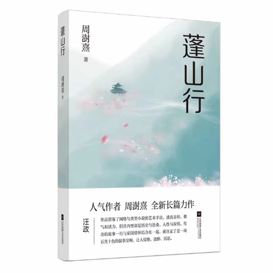 文学之光照亮南京姑娘周澍熹 玄幻小说《蓬山行》获名家肯定_fororder_图片6_副本