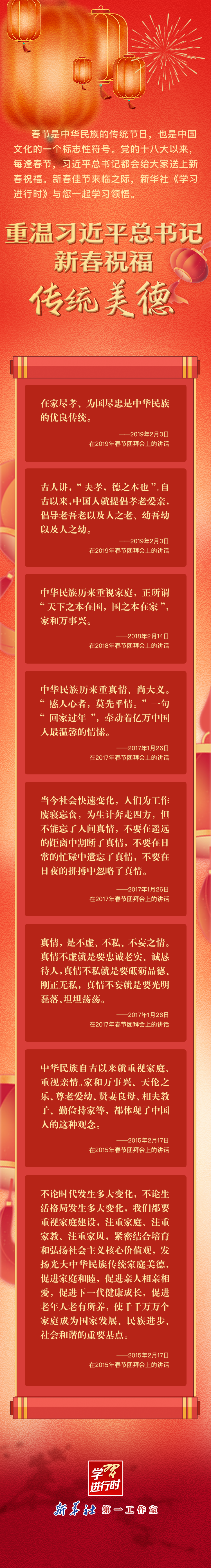 学习进行时丨重温习近平总书记新春祝福·传统美德