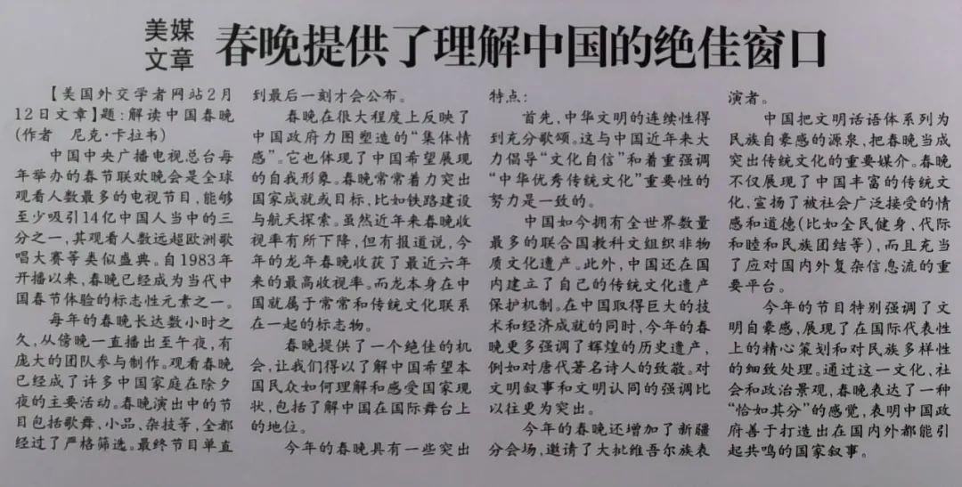 《参考消息》头版刊发美媒报道：春晚提供了理解中国的绝佳窗口