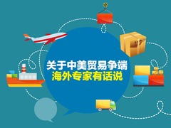 【图解天下】第241期：关于中美贸易摩擦 海外专家有话说_fororder_1