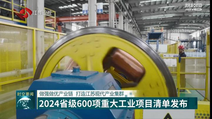 做强做优产业链 打造江苏现代产业集群 2024省级600项重大工业项目清单发布