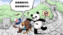 【国际漫评】我搞情报可以，你反间谍不行！