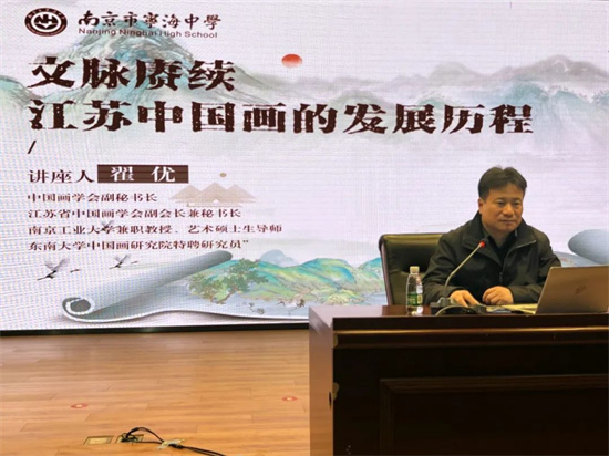 江苏省中国画学会副会长兼秘书长翟优应邀在南京市宁海中学举办美育讲座_fororder_图片2